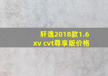 轩逸2018款1.6xv cvt尊享版价格